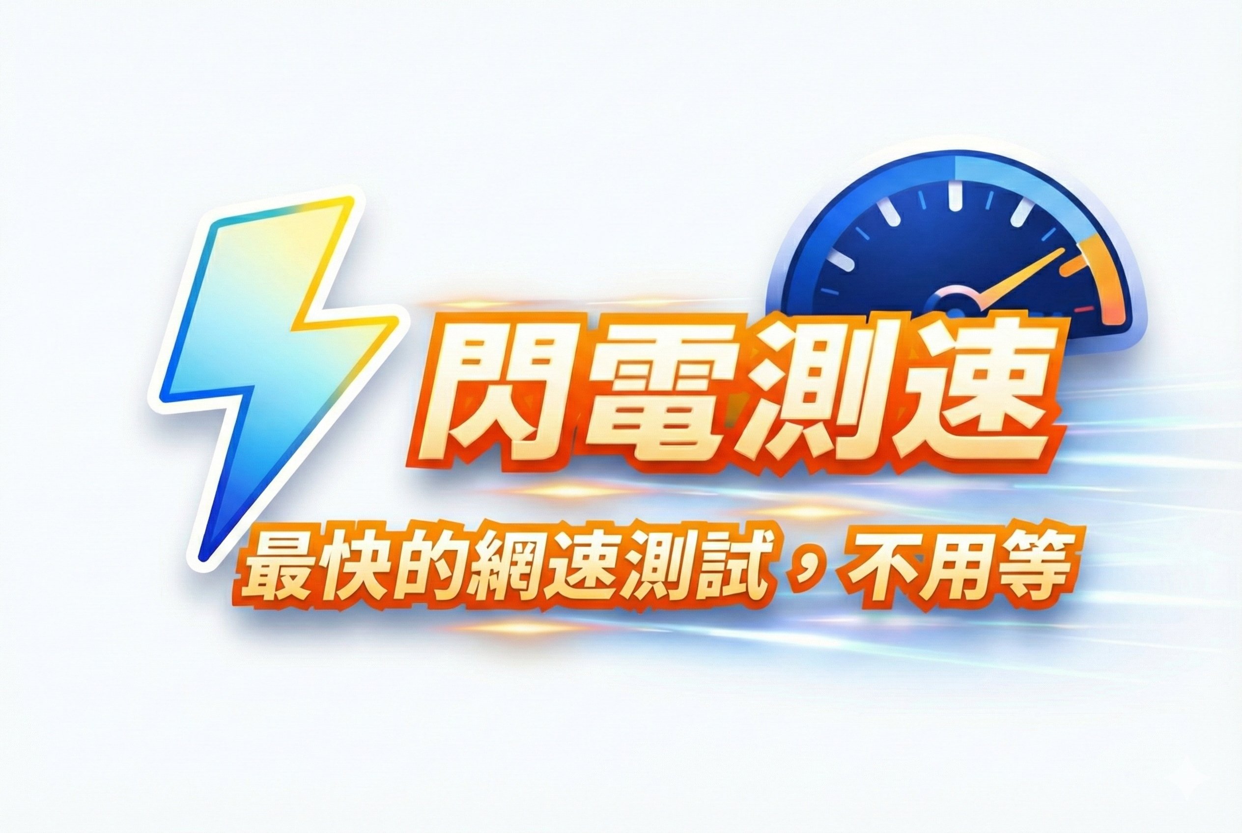 MST 測速介面